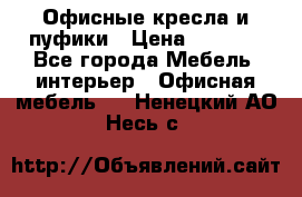 Офисные кресла и пуфики › Цена ­ 5 200 - Все города Мебель, интерьер » Офисная мебель   . Ненецкий АО,Несь с.